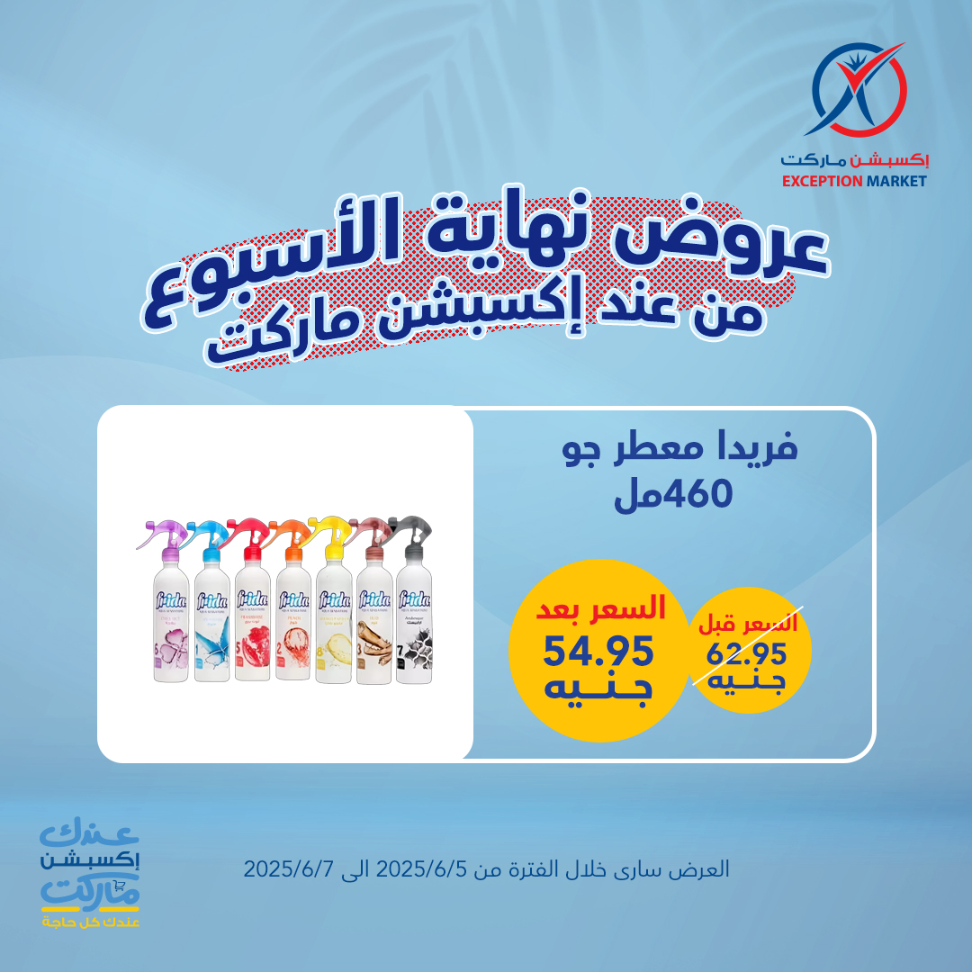 exception offers from 4jun to 8jun 2025 عروض اكسبشن من 4 يونيو حتى 8 يونيو 2025 صفحة رقم 1